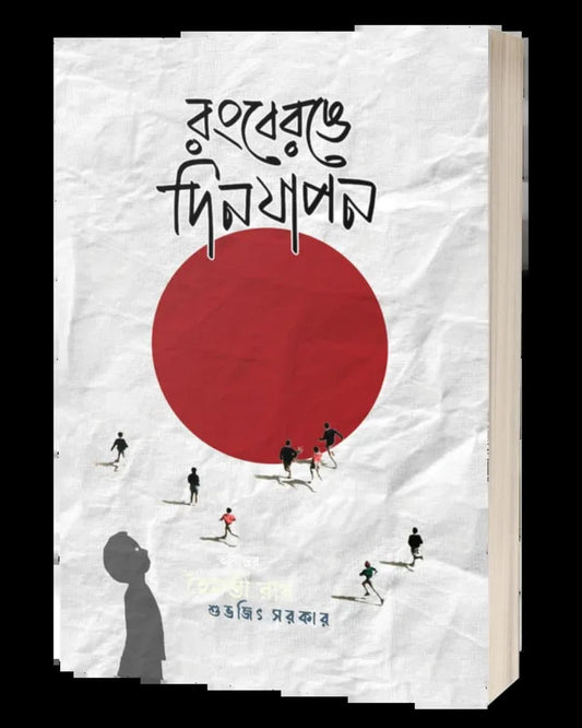 Rongberonge Dinjapon by Subhrajit Sarkar [Paperback]
