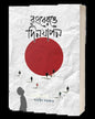 Rongberonge Dinjapon by Subhrajit Sarkar [Paperback]