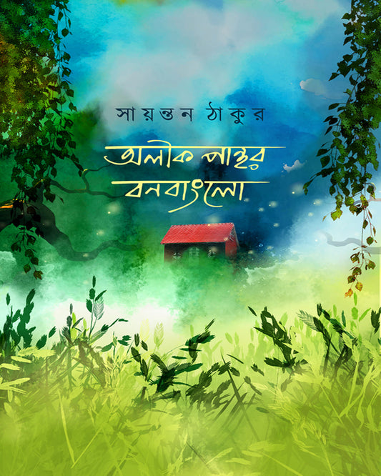 Alik Panthor Bon Bunglow  by Sayantan Thakur [Hardcover]