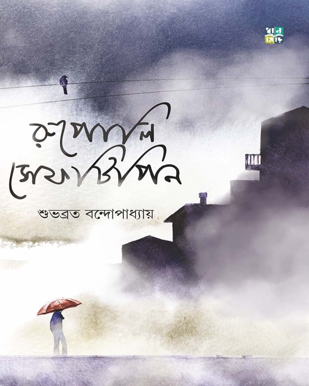 Rupoli Safetipin by Subhabrata Bandyopadhyay [Hardcover]