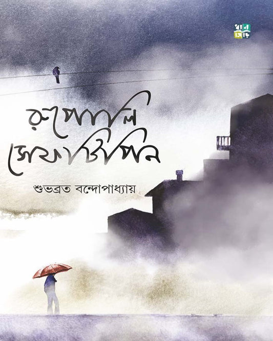 Rupoli Safetipin by Subhabrata Bandyopadhyay [Hardcover]