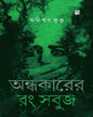 ondhokarer-rong-sabuj-anirban-kundu-dhansere