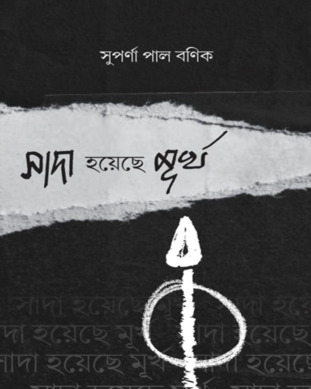 sada-hoyeche-murkha-suparna-pal-banik-sristisukh