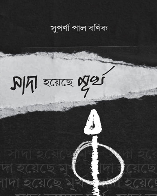 sada-hoyeche-murkha-suparna-pal-banik-sristisukh