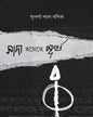 sada-hoyeche-murkha-suparna-pal-banik-sristisukh