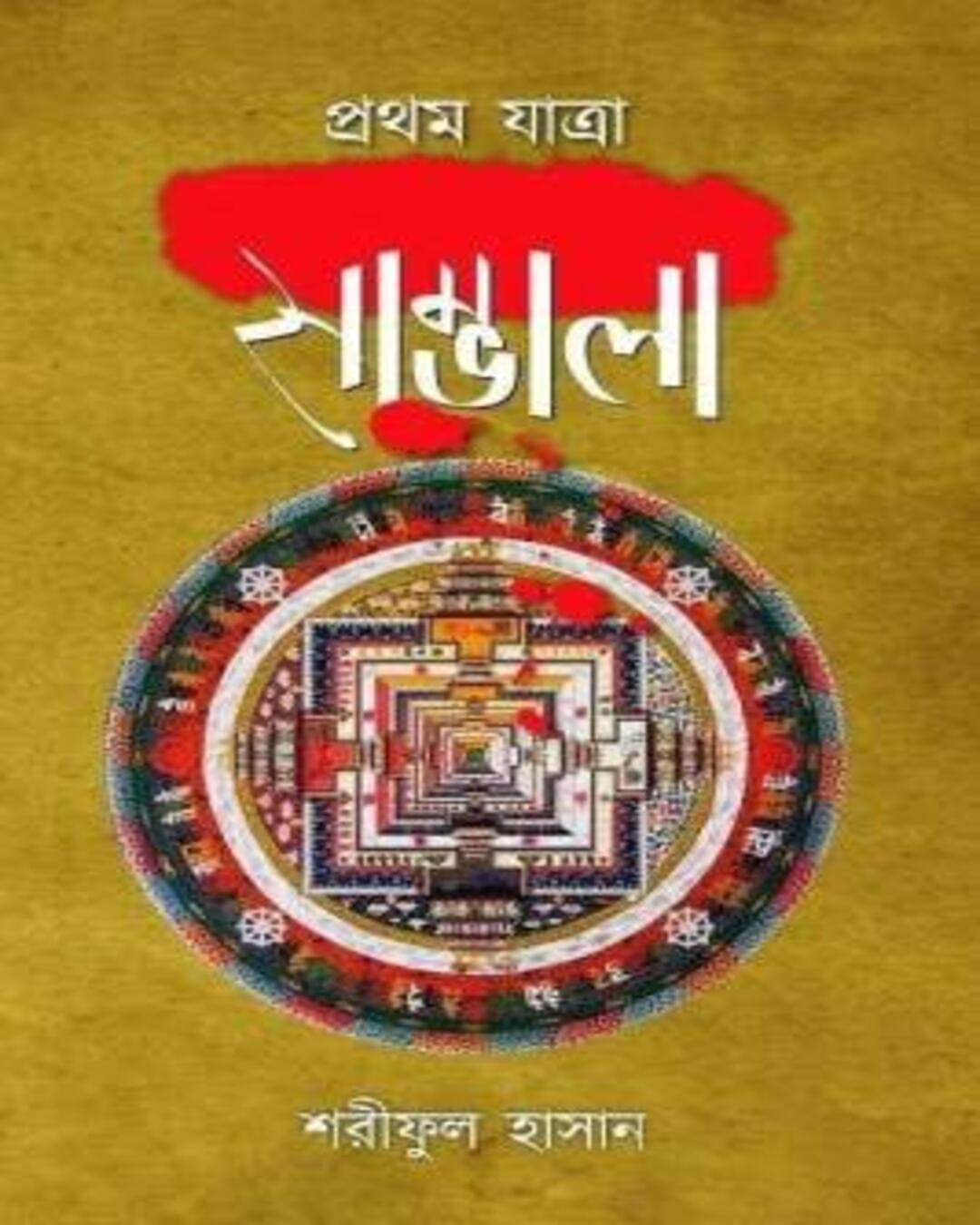 sambhala-part-1-shariphul-hasan-abhijan-publishers