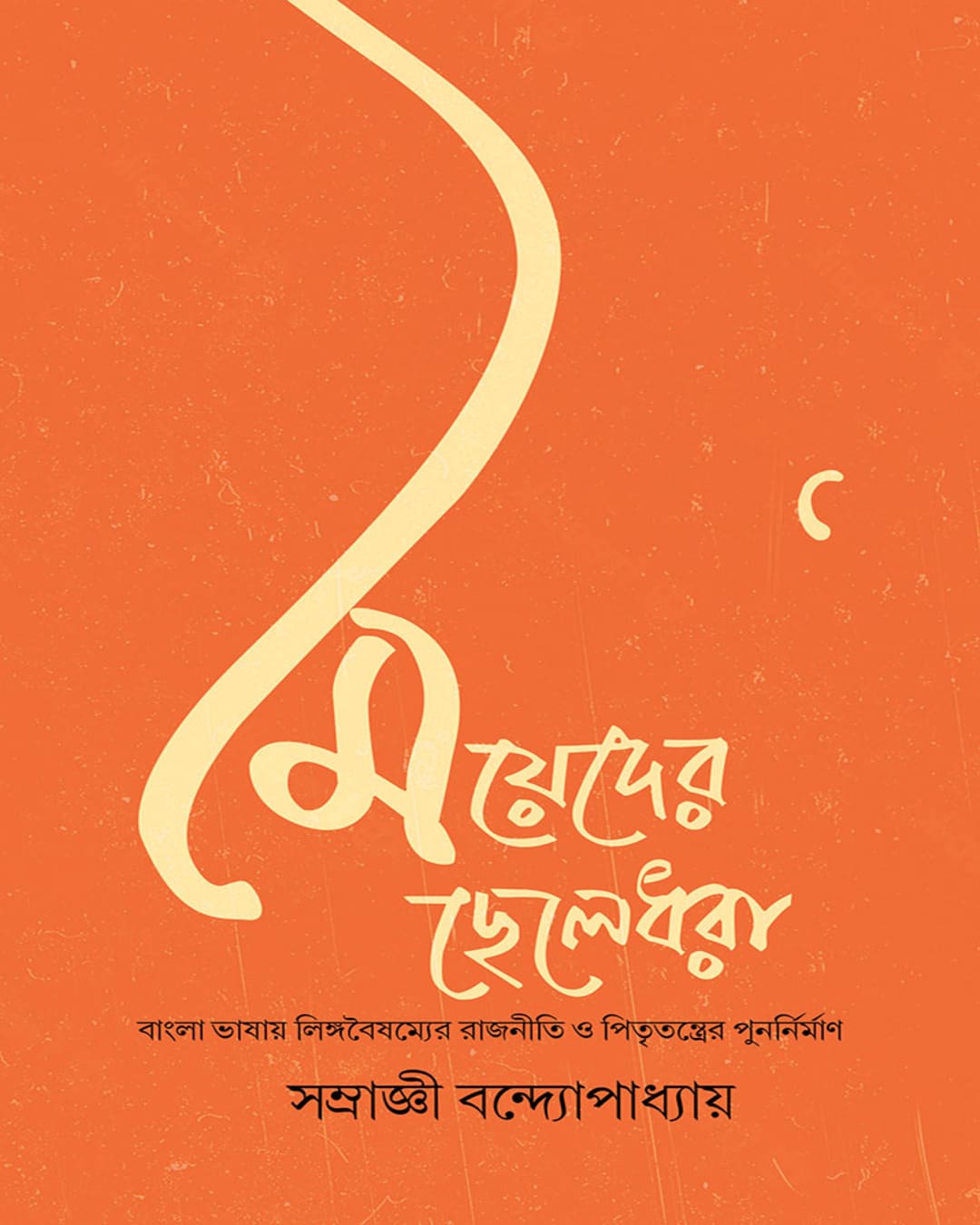 Meyeder Chheledhora by Samragnee Bandyopadhyay [Hardcover]