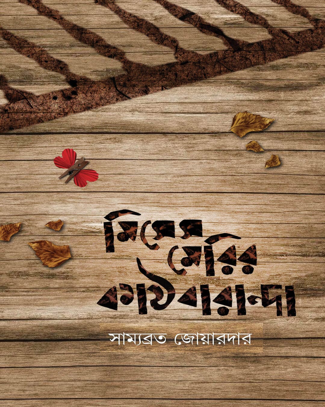 Misses Merryer Kathbaranda by Samyabrata Joyardar [Hardcover]