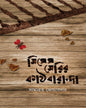 Misses Merryer Kathbaranda by Samyabrata Joyardar [Hardcover]