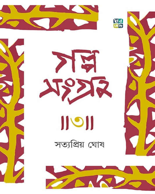 Galposangraha 3 by Satyapriya Ghose[Hardcover]