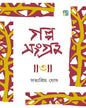 Galposangraha 3 by Satyapriya Ghose[Hardcover]