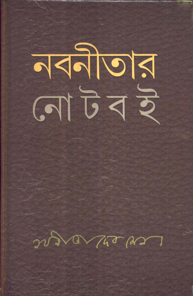 Nabaneetar Note Boi by Nabaneeta Dev Sen [Hardcover] - versoz.com