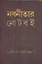 Nabaneetar Note Boi by Nabaneeta Dev Sen [Hardcover] - versoz.com