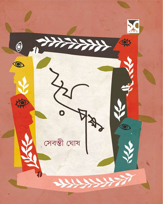 Duye Paksha by Sebanti Ghosh [Hardcover]