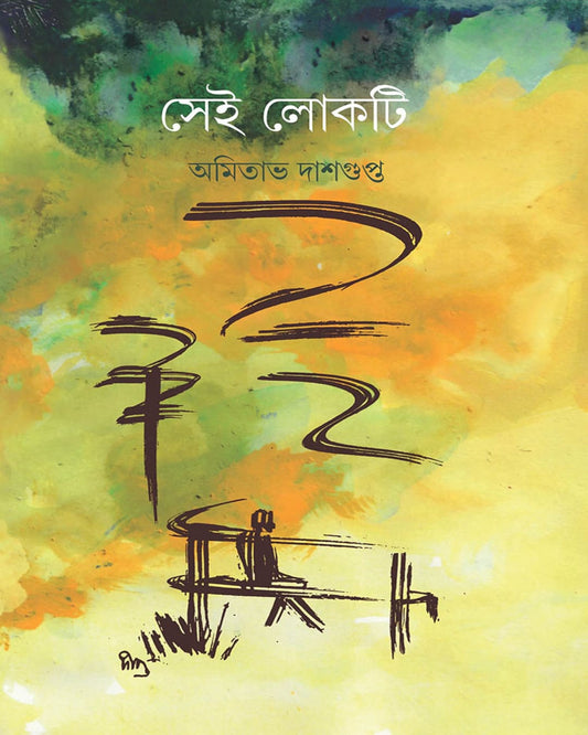 Sei Lokti by Amitabha Dasgupta [Hardcover]