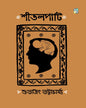 Shitalpati by Subhajit Bhattacharyya [Hardcover]