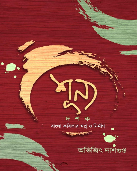 Shunyo Dashak – Bangla Kobitar Swapno O Nirman by Avijit Dasgupta [Hardcover]