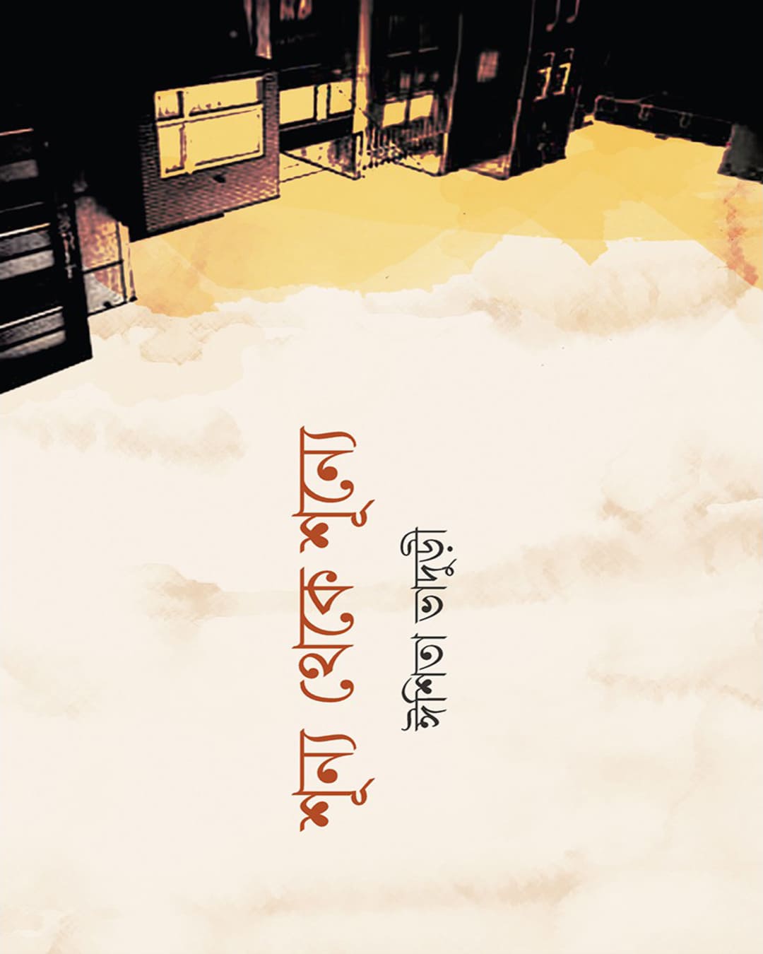 Shunyo Theke Shunye by Ishita Bhaduri [Hardcover]