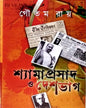 Shyamaprasad O Deshbhag by Gautam Roy [Hardcover]