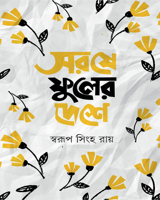 Sorse Phuler Deshe by Swarup Singha Roy [Hardcover]