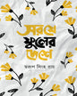 Sorse Phuler Deshe by Swarup Singha Roy [Hardcover]
