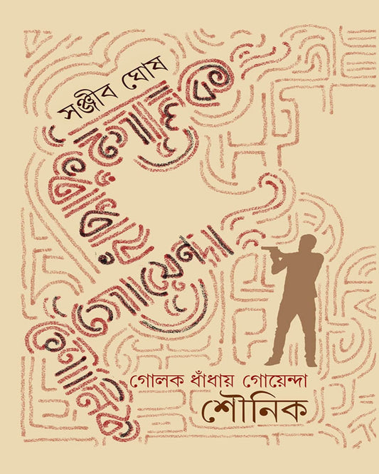 Golok Dhadhay Goyenda Sounik by Sanjib Ghosh [Hardcover]