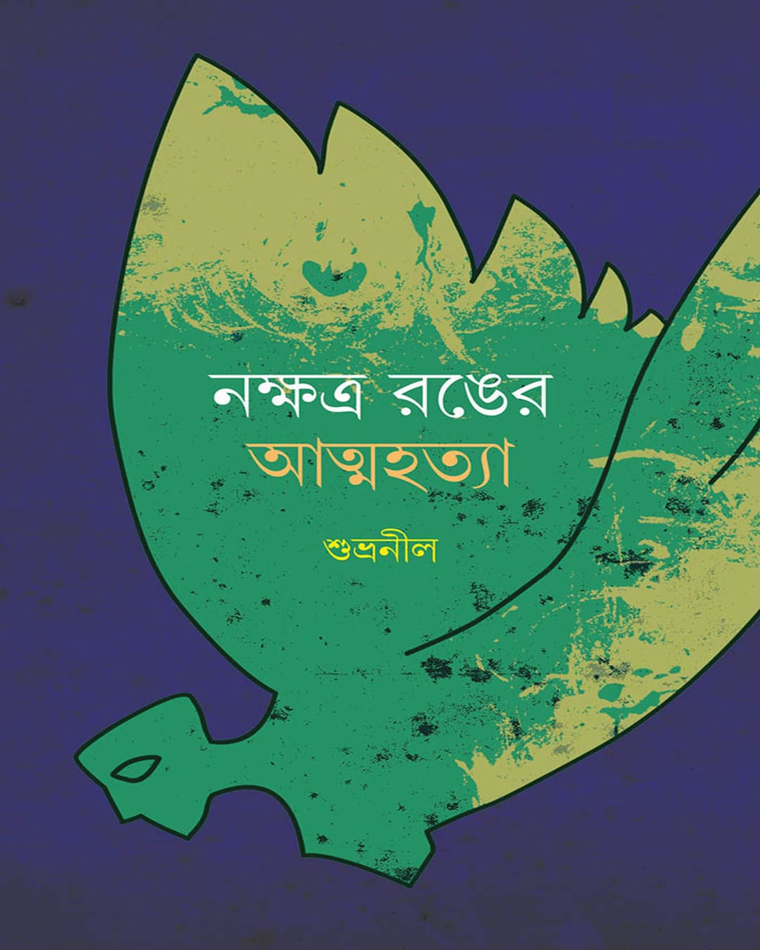 Nakshtra Ronger Atmahatya by Subhraneel [Hardcover]