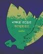 Nakshtra Ronger Atmahatya by Subhraneel [Hardcover]