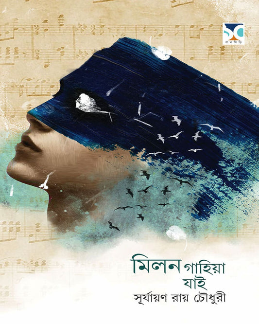 Milon Gahiya Jai by Suryan Roychowdhury [Hardcover]