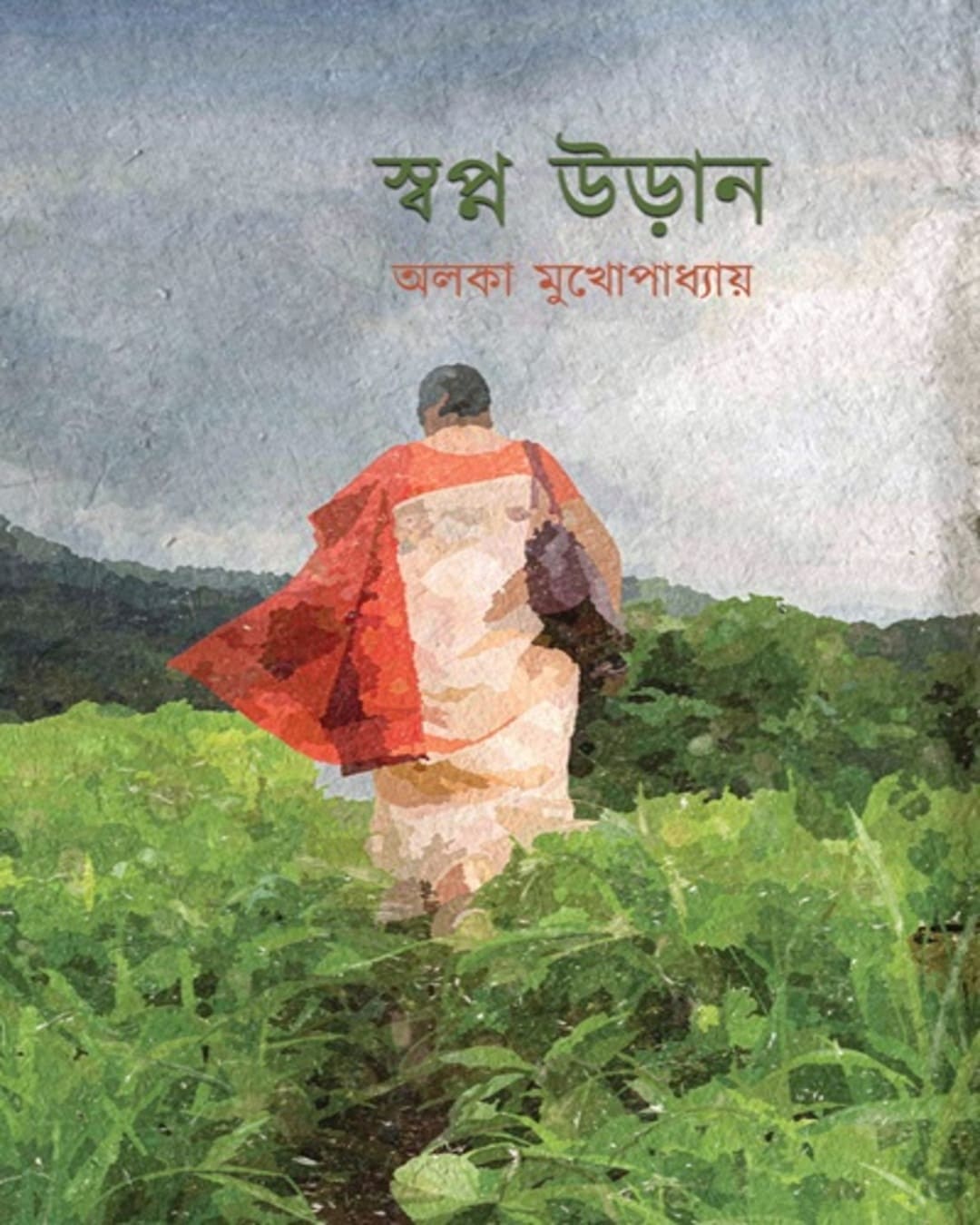 swapna-uran-alka-mukhopadhyay-sristisukh