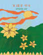 Swapner Gaan by Mandakranta Sen [Hardcover]