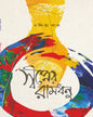 Swapner Ramdhonu by Nandita Pal [Hardcover]