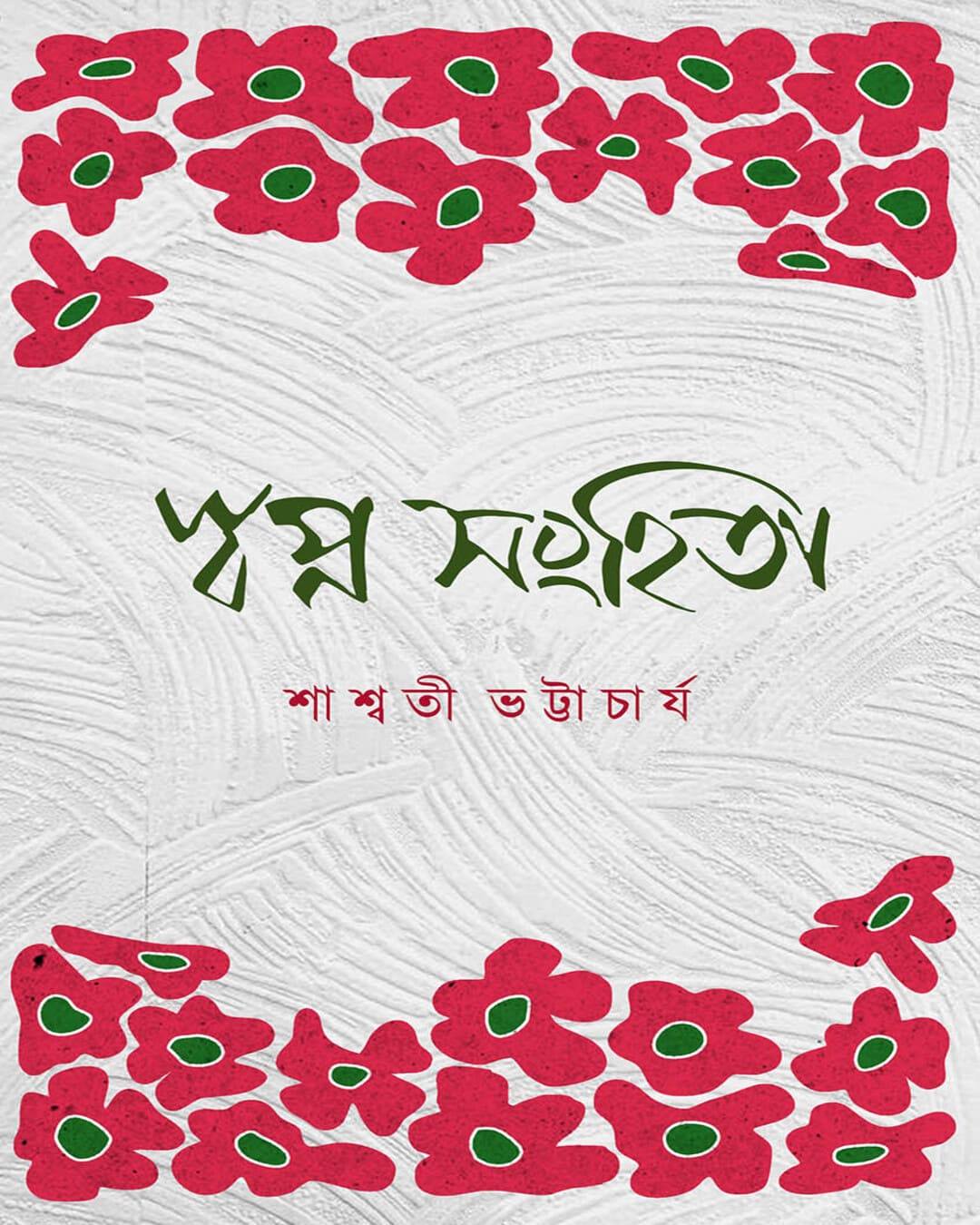 Swapno Sanhita by Sashwati Bhattacherji [Hardcover]