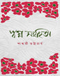 Swapno Sanhita by Sashwati Bhattacherji [Hardcover]