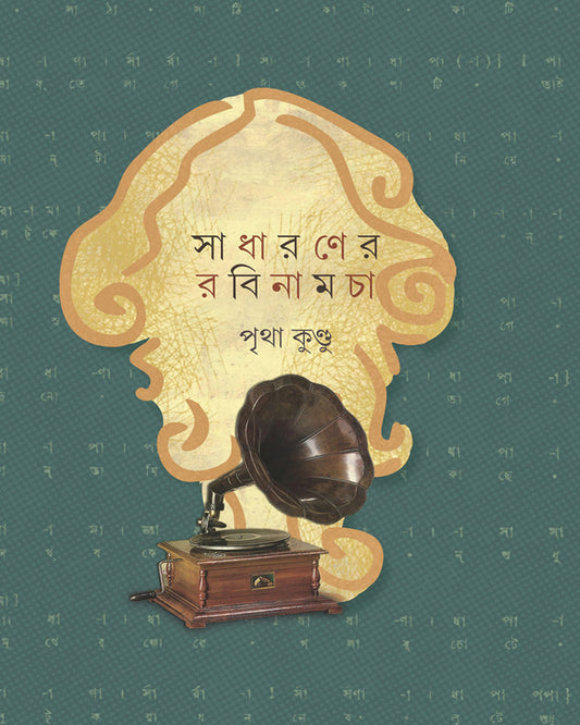 Sadharoner Robinamcha by Pritha Kundu [Hardcover]