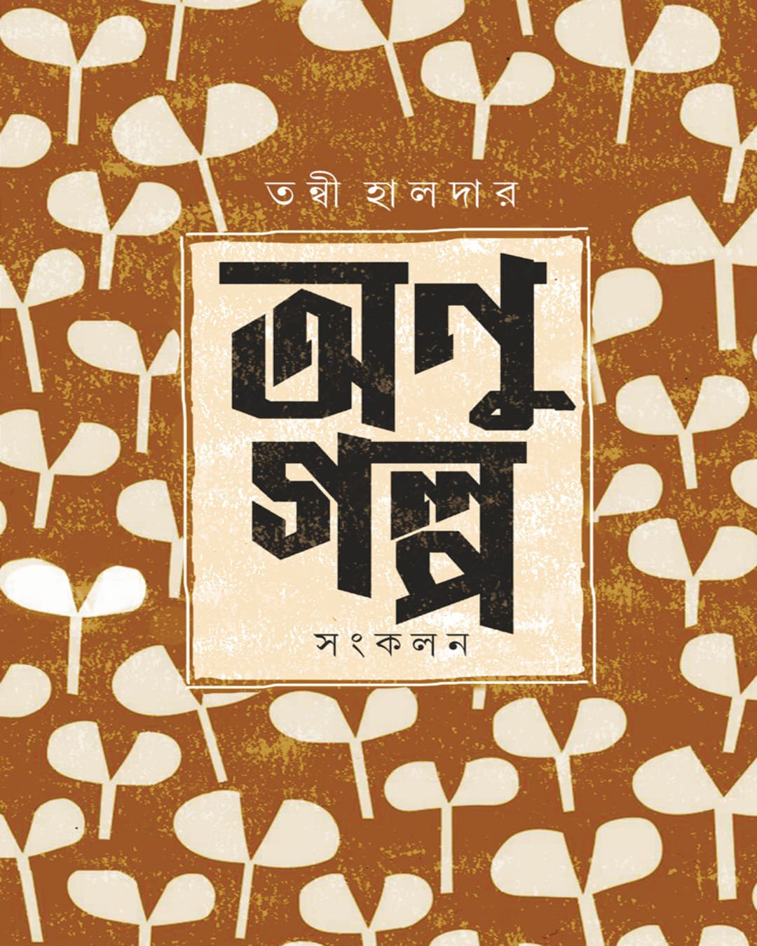 Anu Golpo Sankalan by Tanwi Halder [Hardcover]