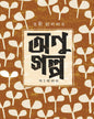 Anu Golpo Sankalan by Tanwi Halder [Hardcover]