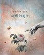 Tari Kichhu Rong by Joydeep Ghosh [Hardcover]