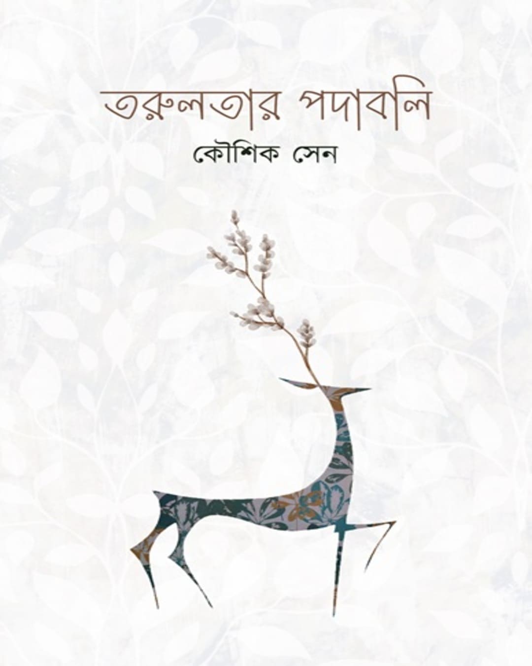 tarulatar-padabali-kaushik-sen-sristisukh