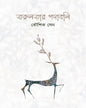 tarulatar-padabali-kaushik-sen-sristisukh
