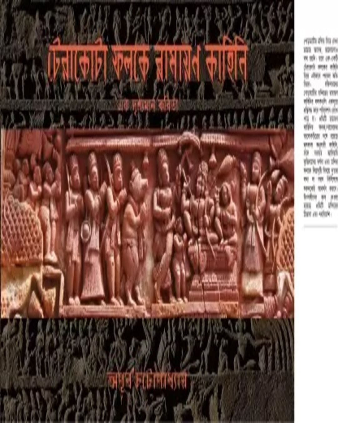 terracotta-phalake-ramayan-kahini-apurba-chattopadhyay-joydhak-prakashan