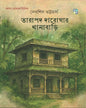 tarapada-darogar-thanabari-debashish-bhattacharya-dhansere