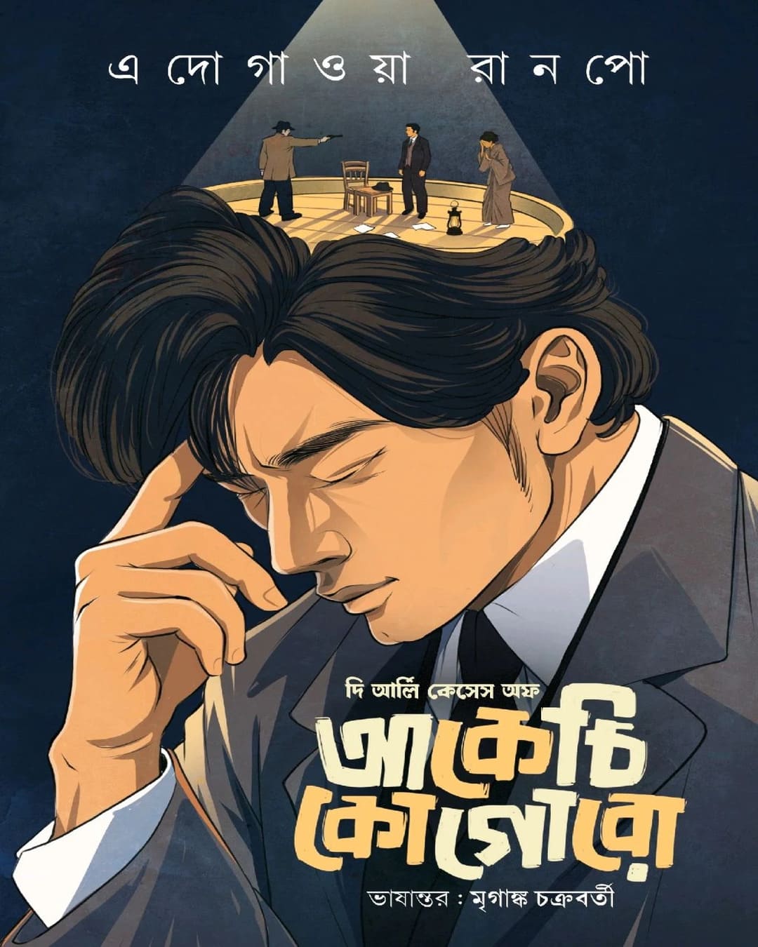 the-early-cases-of-akechi-kogoro-edogawa-ranpo-patrapath-prakashani