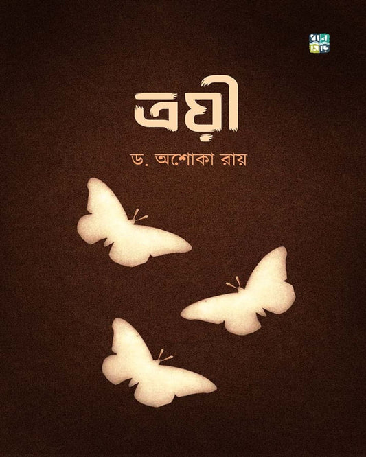 Troyee BY Dr. Ashoka Roy [Hardcover]