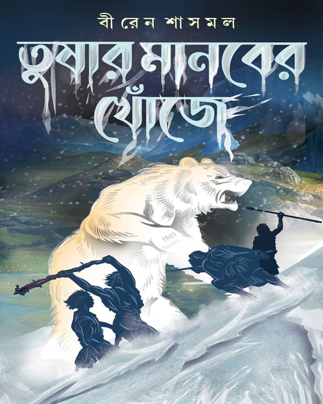 Tushar Manaber Khonje by Biren Sasmol [Hardcover]