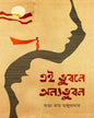 Ei Bhubane Anyo Bhuban by Suvra Roy Majumdar [Hardcover]