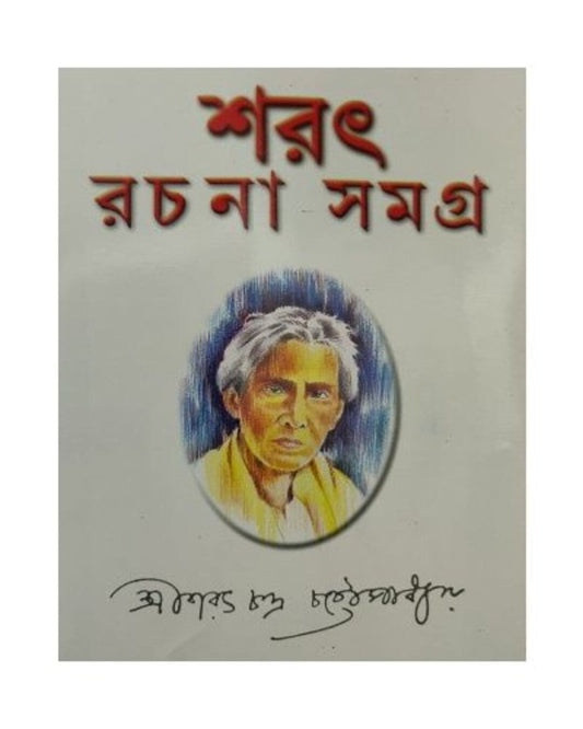 Sarat Rachana Samagra Vol 3 by Sarat Chandra Chattyapadhya [Hardcover]