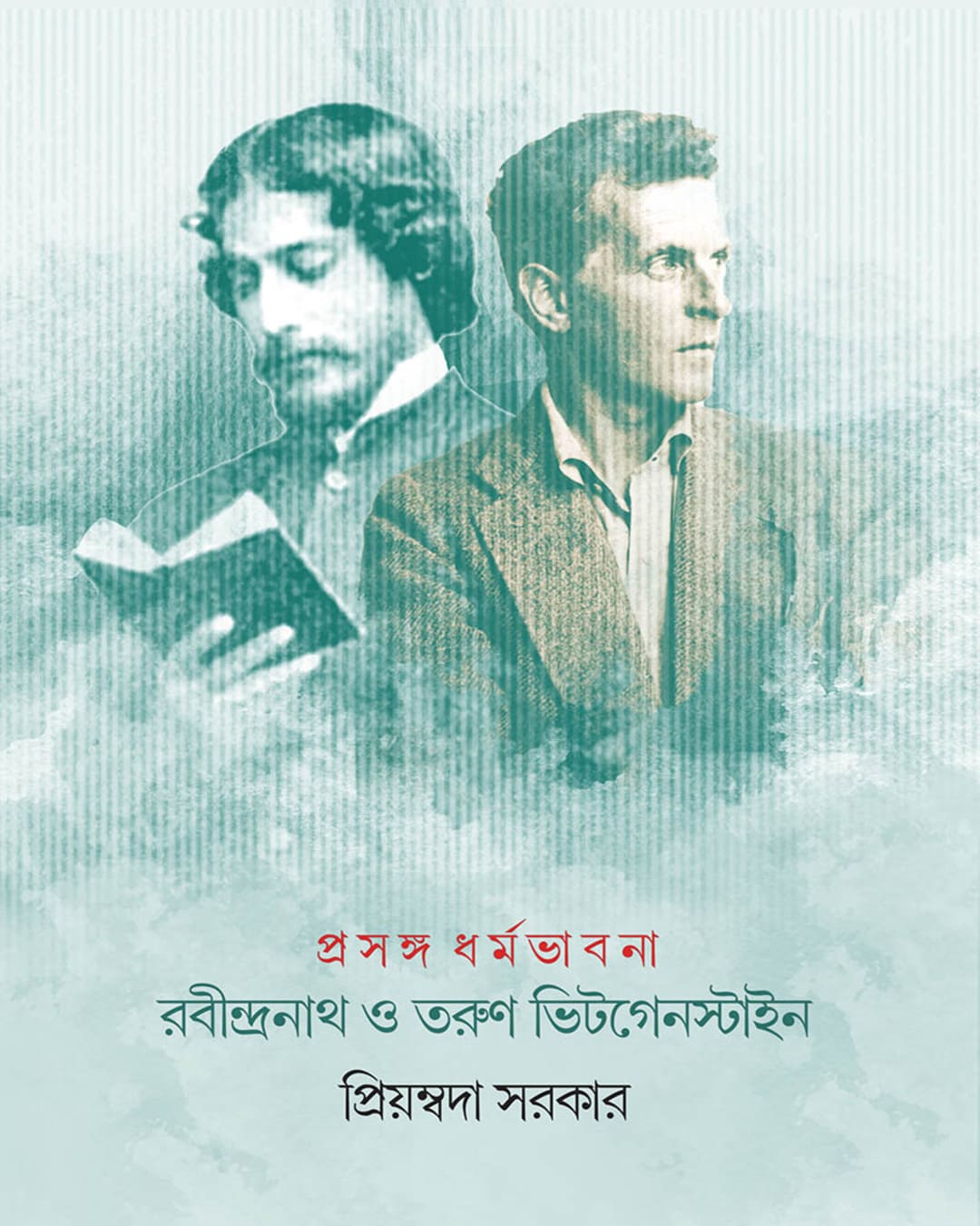 Rabindranath O Tarun Wittgenstine by Priyambada Sarkar [Hardcover]