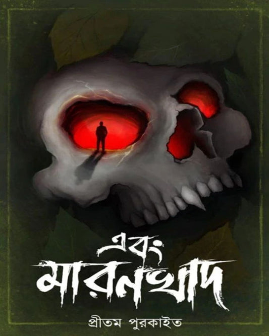 Ebong Marankhad by Pritam Purkait [Hardcover]