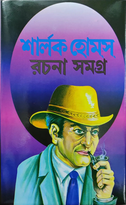 sherlock-homes-rachana-samagra-arthur-conan-doyle-basak-book-store